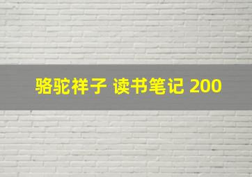 骆驼祥子 读书笔记 200